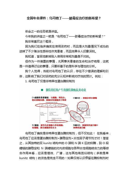 全国年会课件：乌司他丁——脓毒症治疗的新希望？