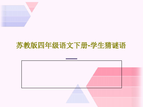 苏教版四年级语文下册-学生猜谜语共40页文档