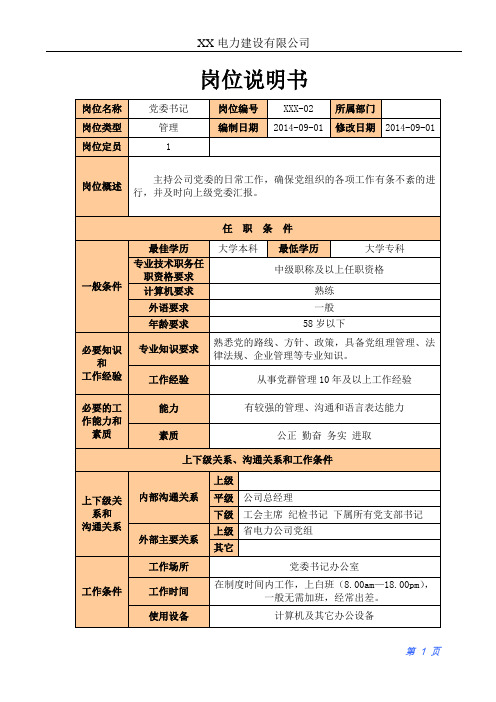 XX电力建设公司党委书记岗位说明书