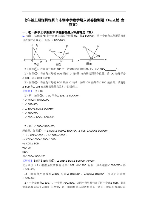 七年级上册深圳深圳市东湖中学数学期末试卷检测题(Word版 含答案)