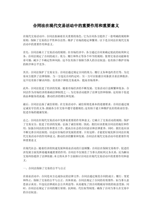 合同法在现代交易活动中的重要作用和重要意义