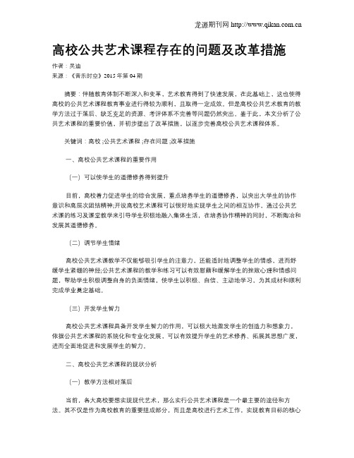 高校公共艺术课程存在的问题及改革措施