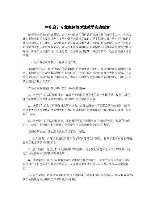 中职会计专业案例教学法教学实践探索