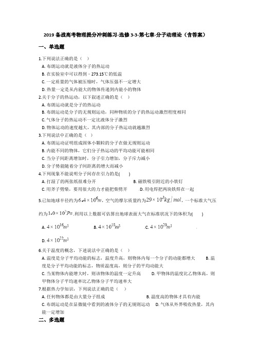备战高考物理提分冲刺练习-选修3-3-第七章-分子动理论(含答案)