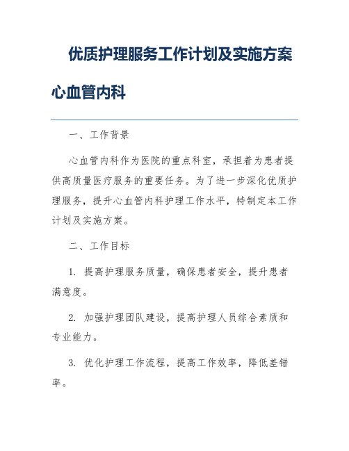 优质护理服务工作计划及实施方案心血管内科