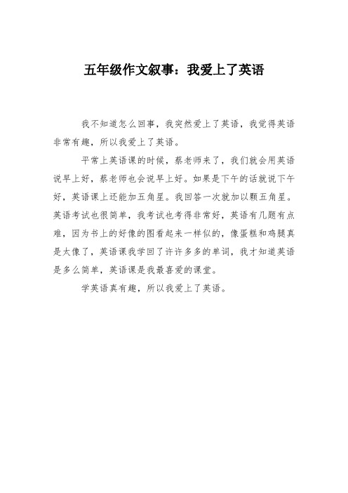五年级作文叙事:我爱上了英语