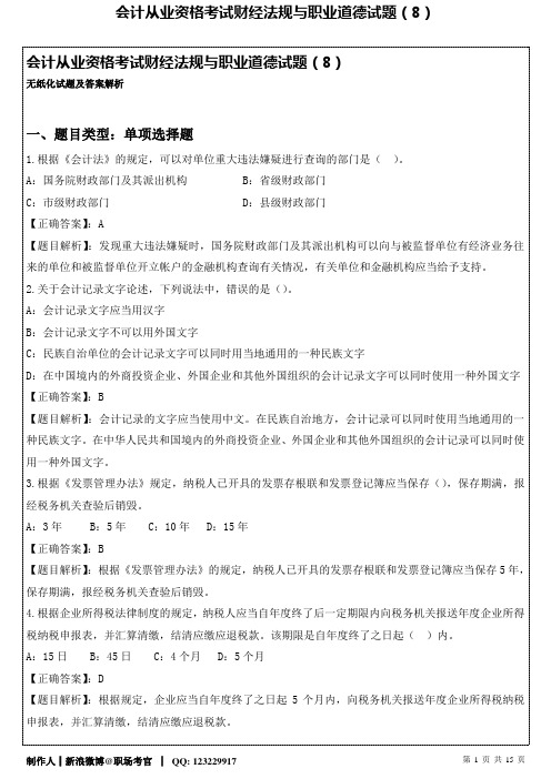 会计从业资格考试财经法规与职业道德试题(8)