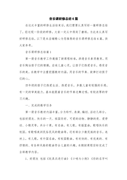 音乐课研修总结6篇