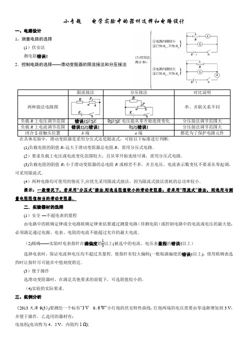 小专题   电学实验中的器材选择和电路设计