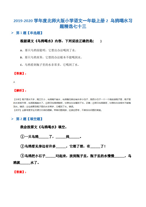 2019-2020学年度北师大版小学语文一年级上册2 乌鸦喝水习题精选七十三