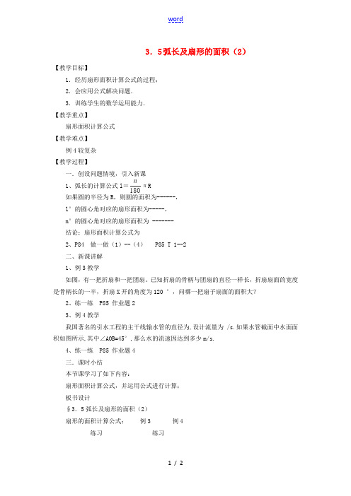 九年级数学上册 35(弧长及扇形的面积)教案(2) 浙教版 教案