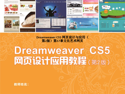 Dreamweaver CS5 网页设计与应用(第2版)第17章文化艺术网页