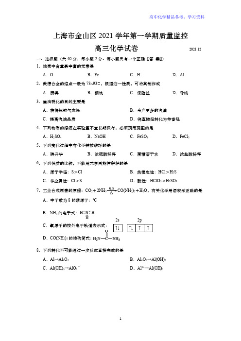 上海市金山区2021-2022学年第一学期高三年级质量调研考试化学试卷(WORD版,含答案)