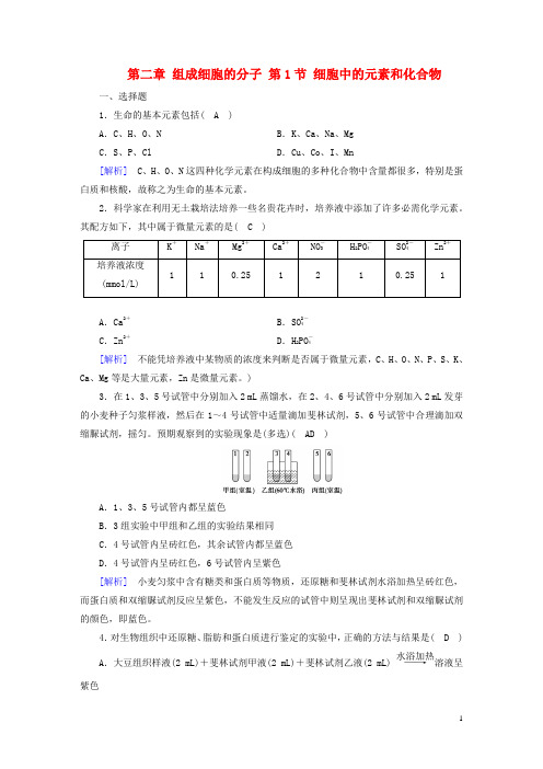 高中生物 第二章 组成细胞的分子 第1节 细胞中的元素和化合物课时作业 新人教版必修1