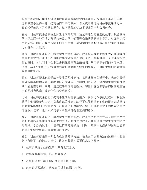 教师讲故事授课心得体会