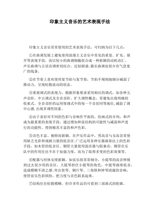 印象主义音乐的艺术表现手法