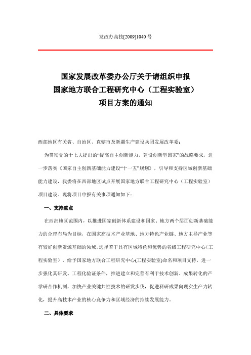 国家发展改革委办公厅关于请组织申报国家地方联合工程研究中心(工程实验室)项目方案的通知