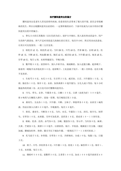 治疗腰间盘突出的偏方