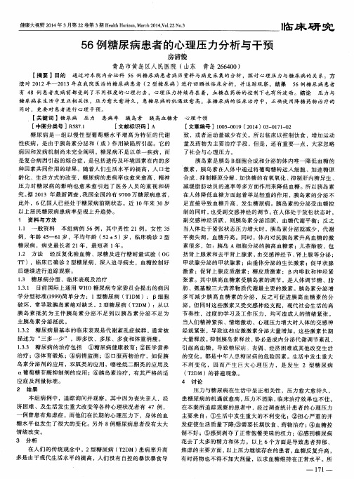 56例糖尿病患者的心理压力分析与干预