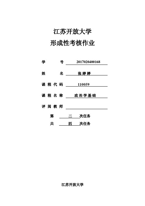 江苏开放大学-政治学基础第二次