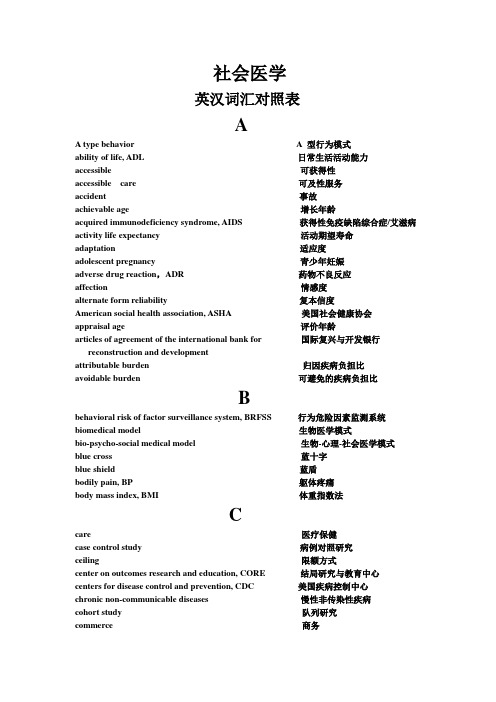 社会医学中英文对照