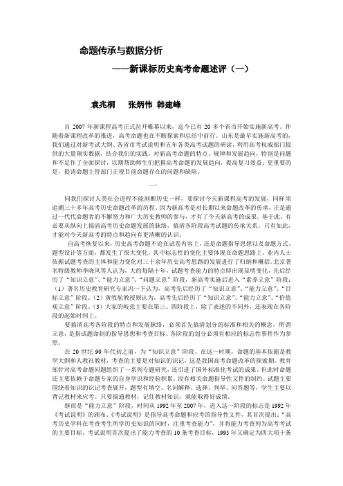 命题传承与数据分析—新课标历史高考命题述评(一)