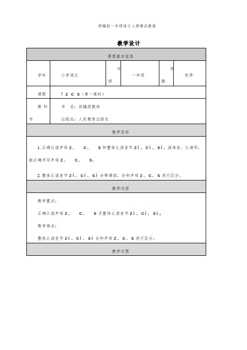 部编版一年级语文上册7 z c s 第一课时 教学设计(表格式)