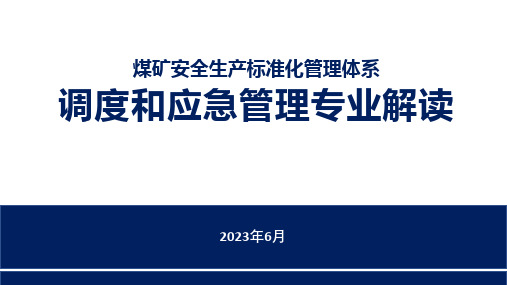 调度与应急管理解读培训课件