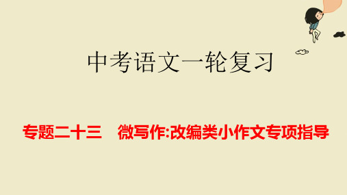 中考语文一轮复习 专题课件23 微写作改编类小作文专项指导