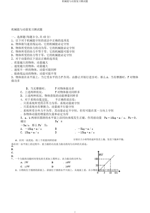 机械能与动量复习测验题