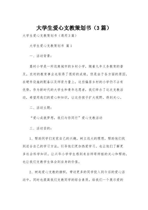 大学生爱心支教策划书(3篇)