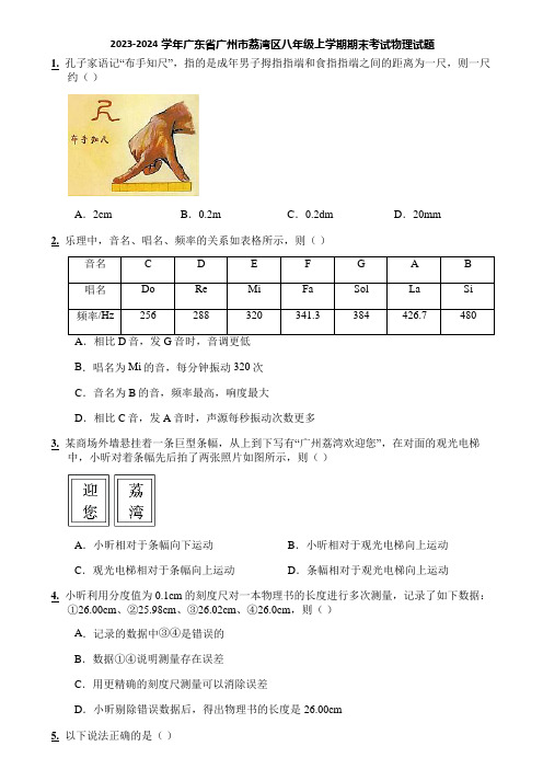 2023-2024学年广东省广州市荔湾区八年级上学期期末考试物理试题