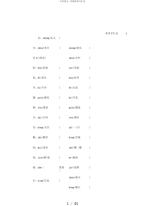 小学语文一年级多音字汇总