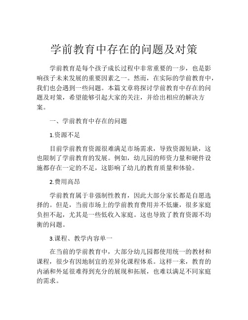 学前教育中存在的问题及对策