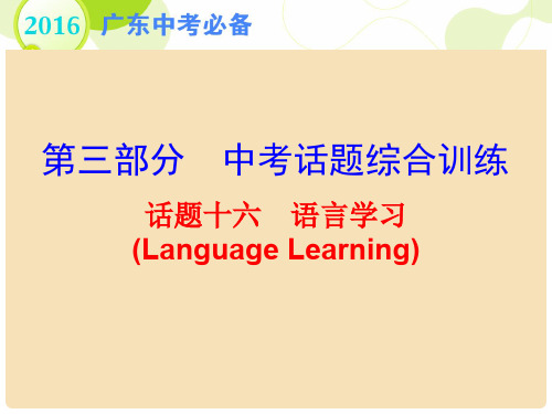 广东省中考英语 第三部分 中考话题综合训练 话题十六 语言学习复习课件