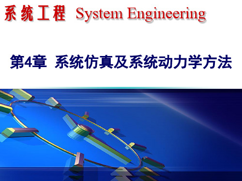 系统工程 第4章 系统仿真及系统动力学方法