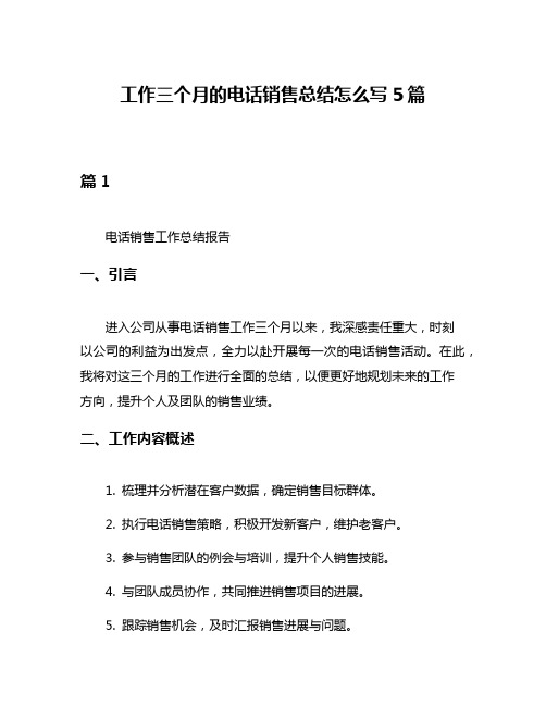 工作三个月的电话销售总结怎么写5篇
