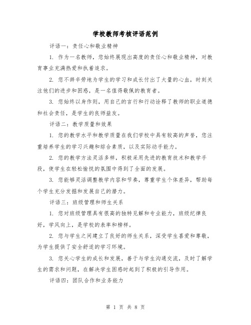 学校教师考核评语范例（三篇）