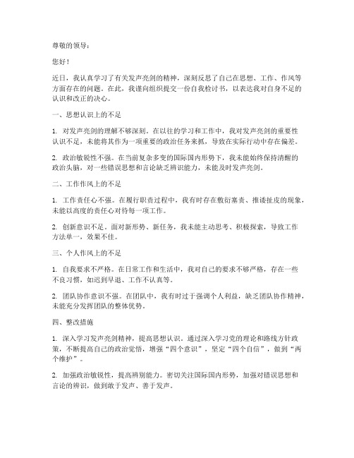 发声亮剑自我检讨书范文