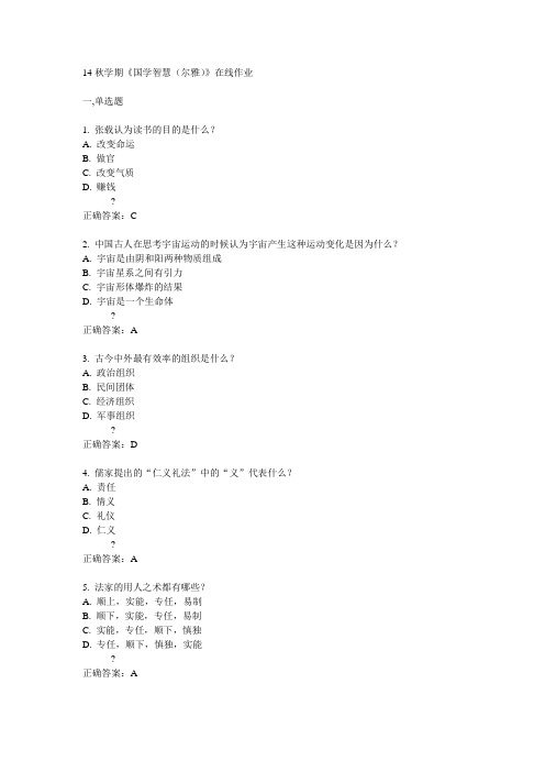 南开14秋学期《国学智慧(尔雅)》在线作业答案