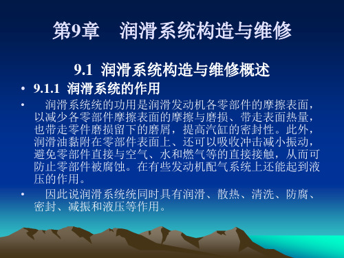 《汽车发动机构造与维修》第九章润滑系统构造与维修