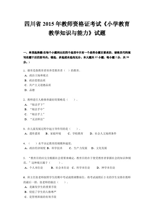 四川省2015年教师资格证考试《小学教育教学知识与能力》试题