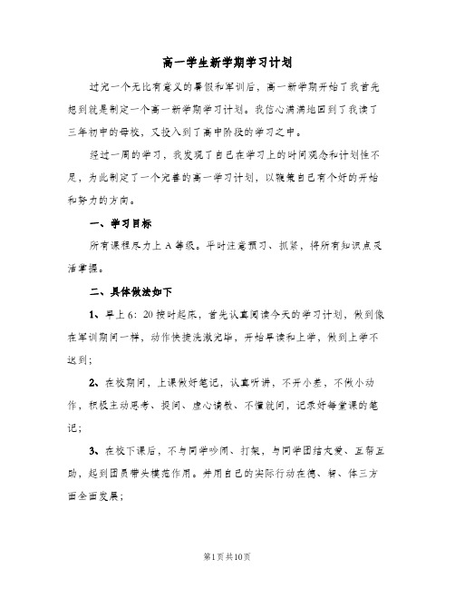 高一学生新学期学习计划(5篇)