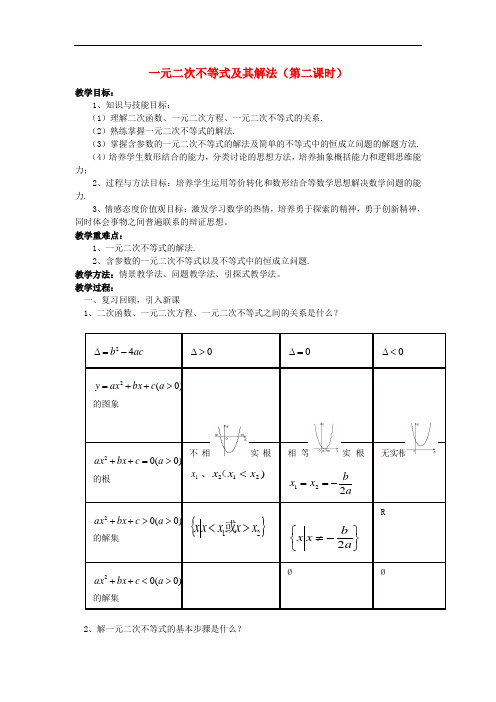 高中数学 3.2 一元二次不等式及其解法(第2课时)教案 新人教A版必修5