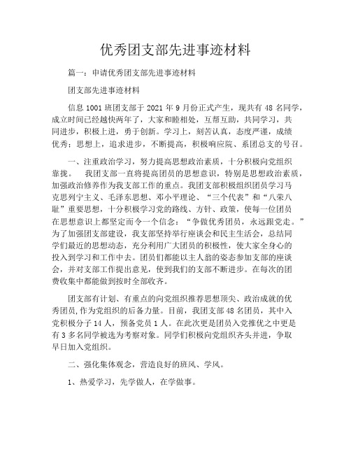 优秀团支部先进事迹材料