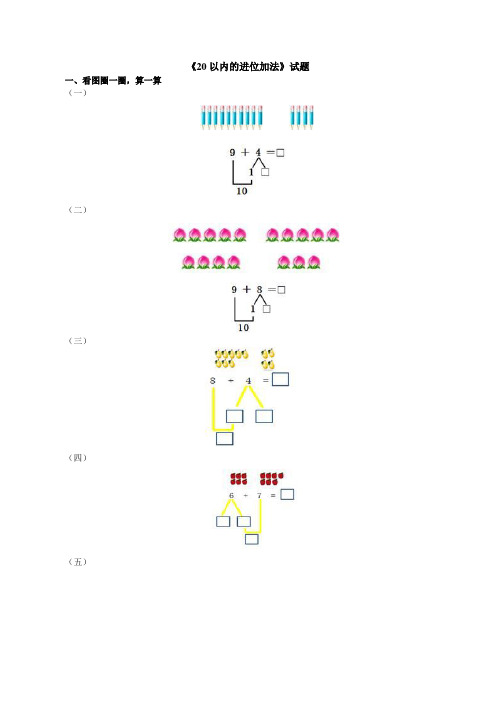 (最新)人教一年级数学 第八单元《20以内的进位加法》试题