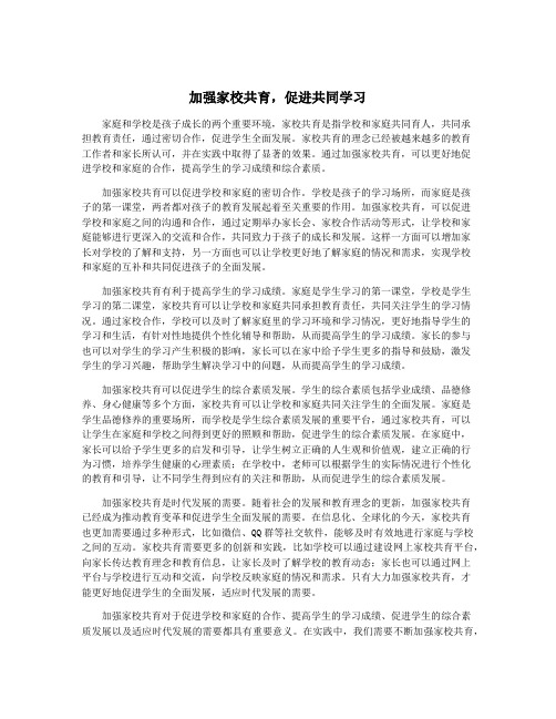 加强家校共育,促进共同学习