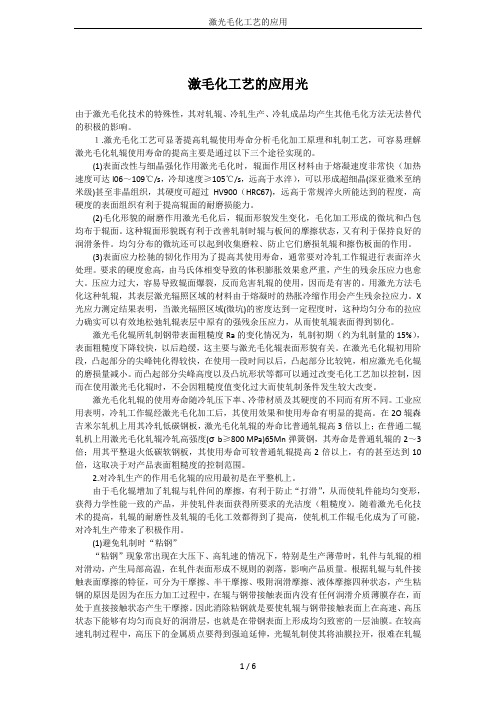 激光毛化工艺的应用