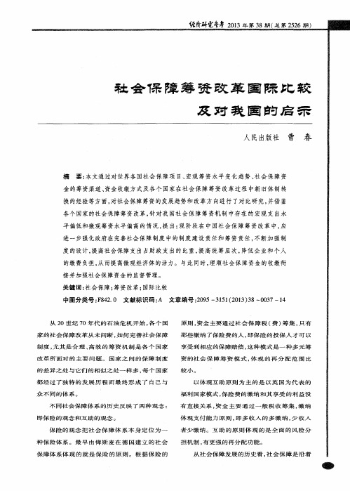 社会保障筹资改革国际比较及对我国的启示