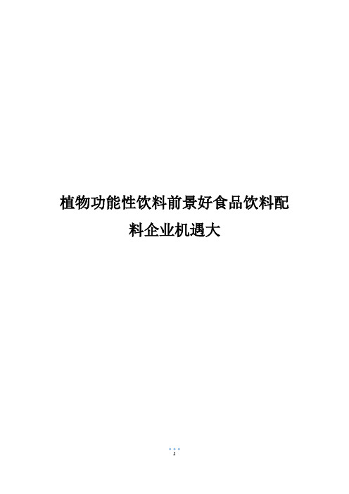 植物功能性饮料前景好食品饮料配料企业机遇大